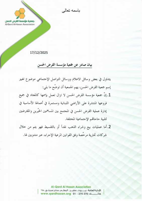  بيان صادر عن جمعية مؤسسة القرض الحسن 