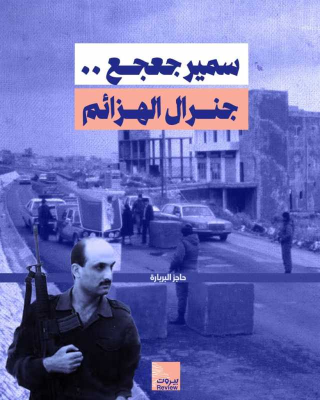 ‏سمير جعجع .. جنرال الهزائم