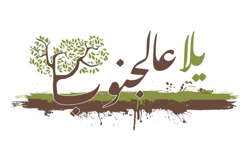  "يلا عالجنوب" 