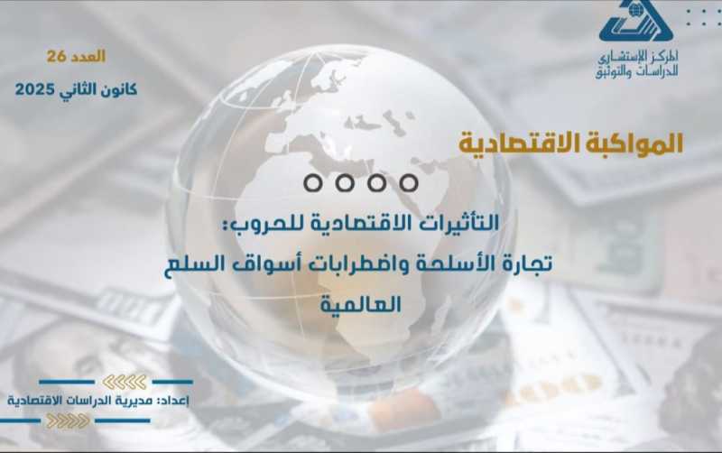 التأثيرات الاقتصادية للحروب تجارة الأسلحة واضطرابات أسواق السلع العالمية"