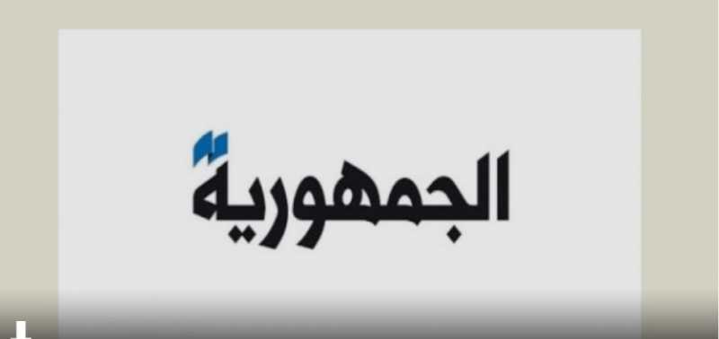الجمهورية سلام يزور عين التينة.. بري اللقاء واعد.. ماكرون في بيروت مؤتمر دولي لدعم لبنان