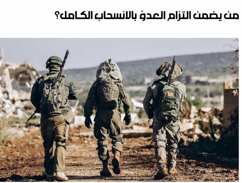  من يضمن التزام العدوّ بالانسحاب الكـامل؟ 