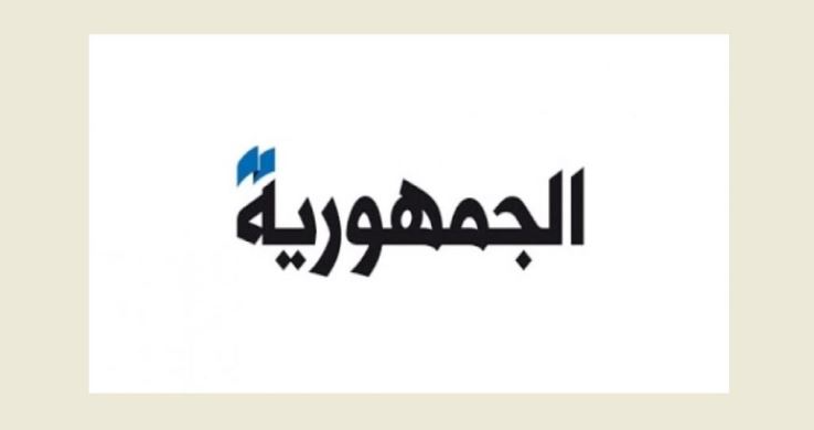 الجمهورية غليان على الحدود... والحكـومة على طريق الإصلاحات... جابر لـ"الجمهورية" إعادة تدر