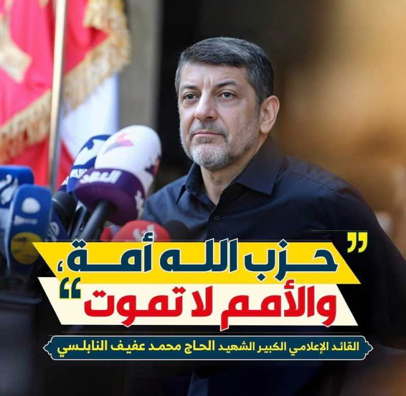 القائد الاعلامي الكبير ال_ش_هيد الحاج محمد عفيف ح_ز_ب الله امة والامم لا تموت