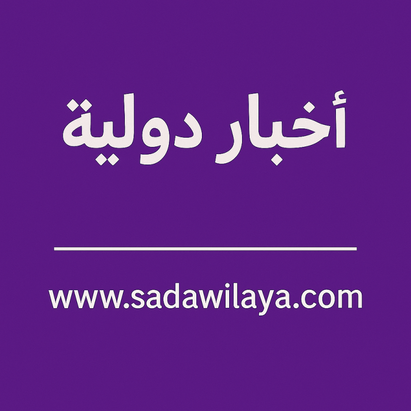 اخبار _دولية