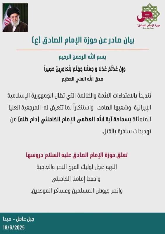 بيان صادر عن حوزة الامام الصادق ع