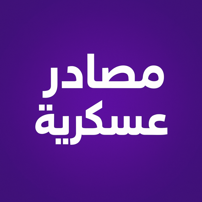 مصدر عسكري للجديد