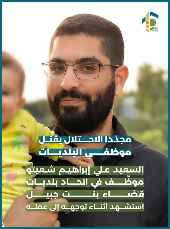 مجددا الاحتلال يقتل موظفي البلديات 