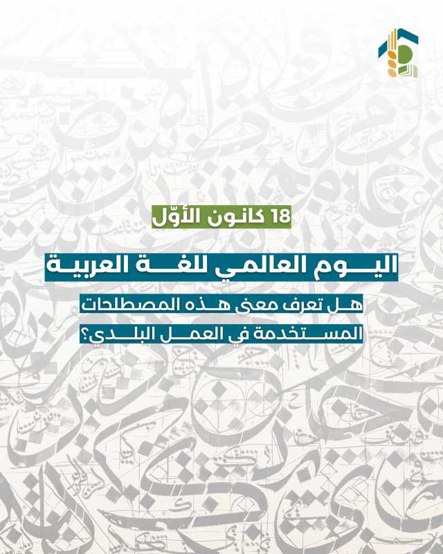 ١٨ كانون الثاني   اليوم العالمي للغة العربية