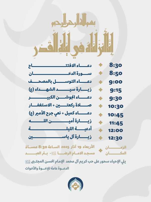 تدعوكم هيئة أشهر النور للمشاركة في إحياء الليلة الأولى من ليالي القدر المباركة