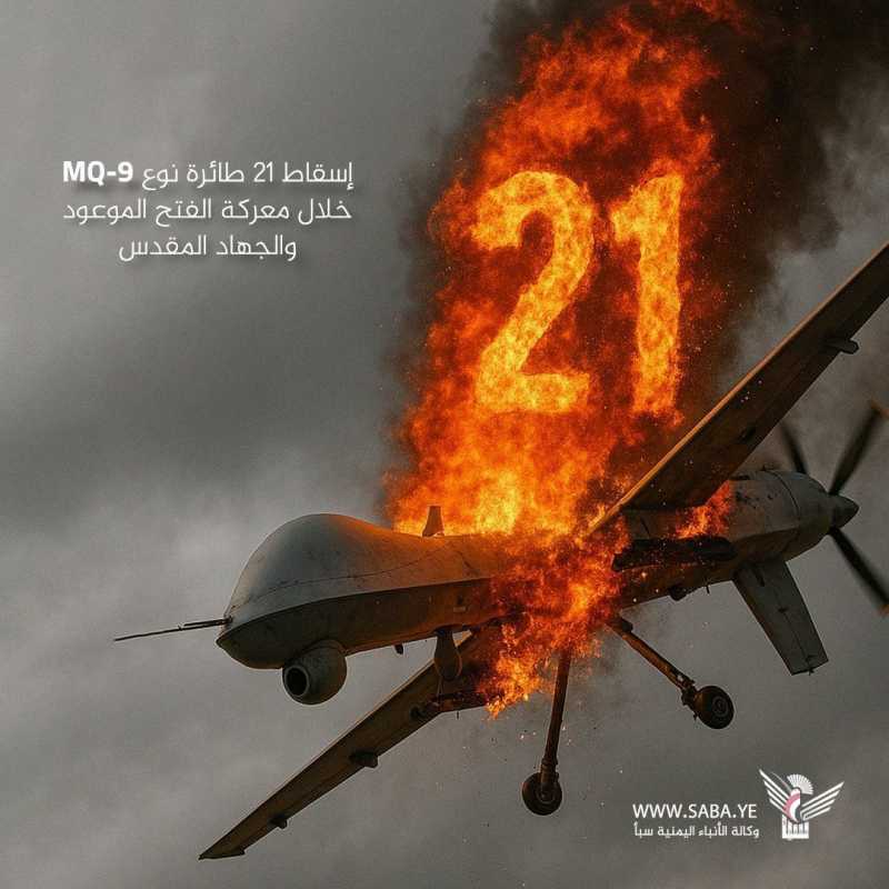 الدفاعات الجوية اليمنية تسقط طائرة "إم كيو 9" أميركية في أجواء صنعاء... الثانية في 24 ساعة الدفاعات الجوية اليمنية تسقط طائرة "إم كيو 9" أميركية في أجواء صنعاء... الثانية في 24 ساعة