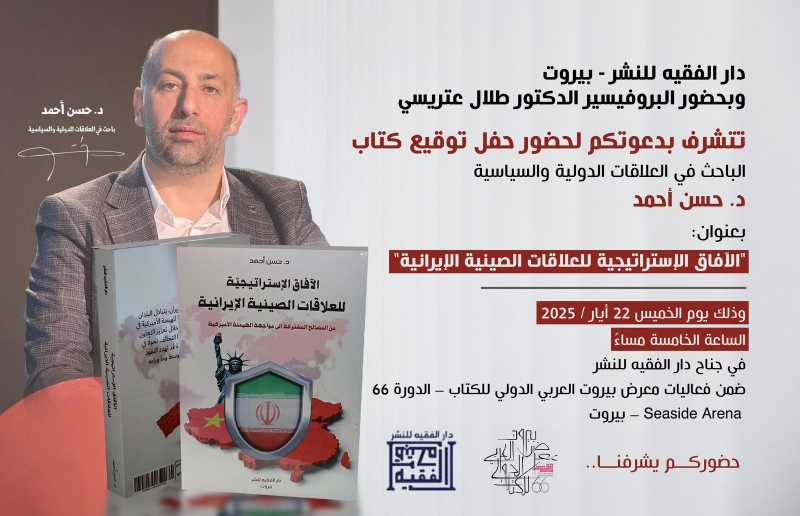 دار الفقيه للنشر - بيروت وبحضور البروفيسير الدكتور طلال عتريسي