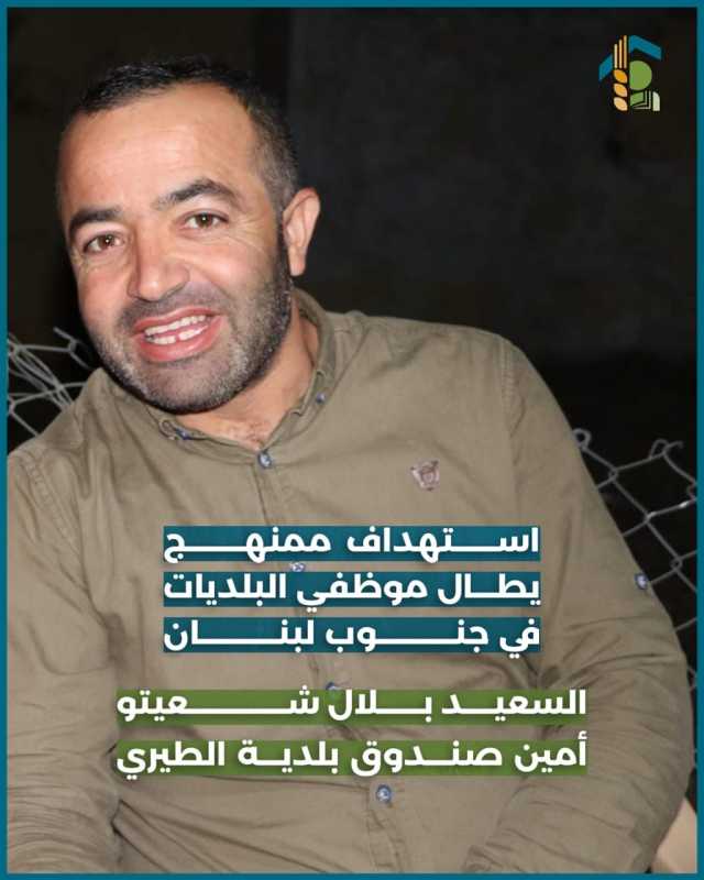  استهداف ممنهج يطال موظفي البلديات في جنوب لبنان. 