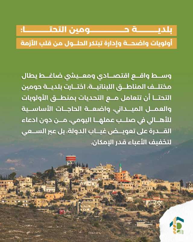  بلدية حومين التحتا أولويات واضحة وإدارة تبتكر الحلول من قلب الأزمة 