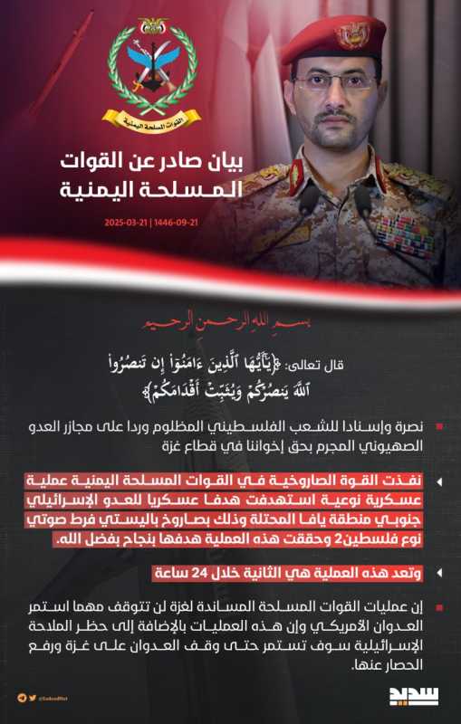 بيان القوات المسلحة اليمنية بشأن تنفيذ عملية عسكرية استهدفت هدفا عسكريا للعدو الإسرائيلي جنوبي منطقة