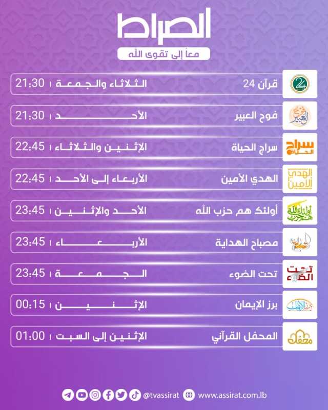 من برامج قناة الصراط الفضائية في الشهر الفضيل.
