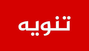 ❗️تنويه هام ❗️