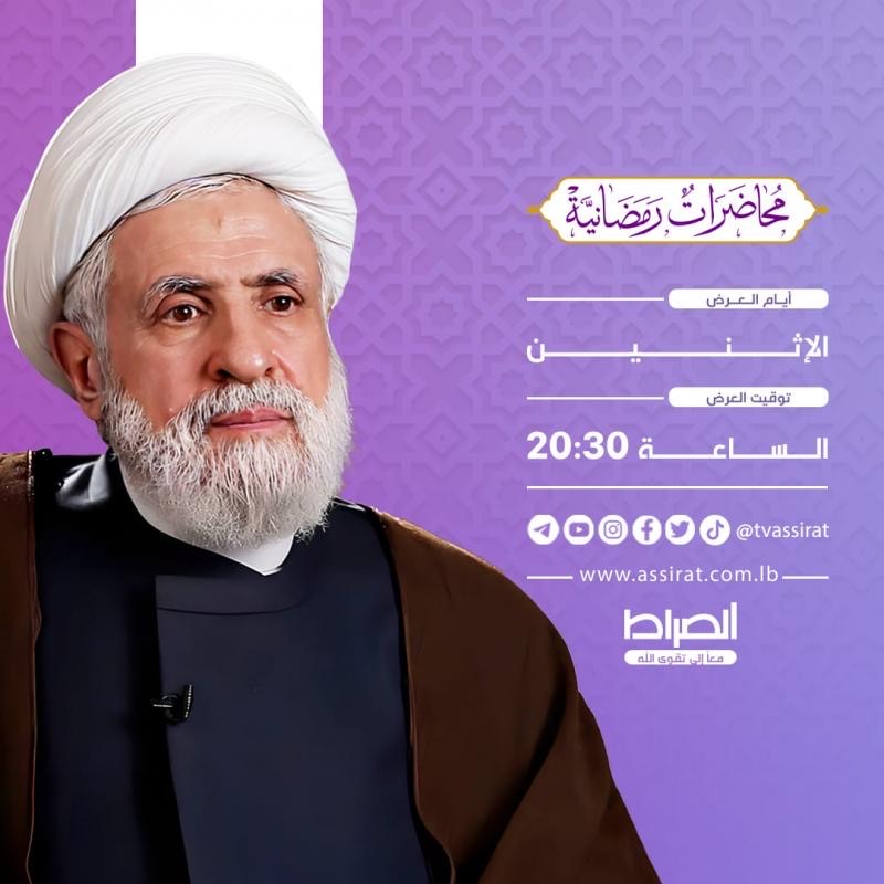 المحاضرة الرمضانيّة الأسبوعية لحجّة الإسلام والمسلمين سماحة الشيخ نعيم قاسم حفظه الله، الليلة الساعة
