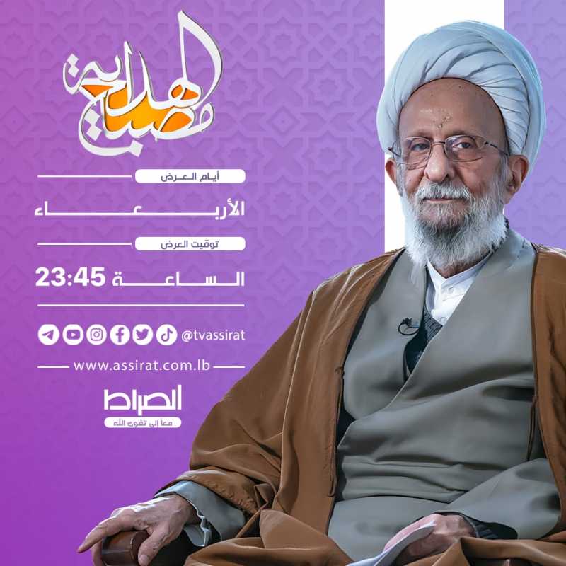 مصباحُ الهداية"