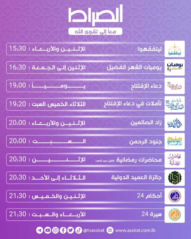 من برامج قناة الصراط الفضائية في الشهر الفضيل.