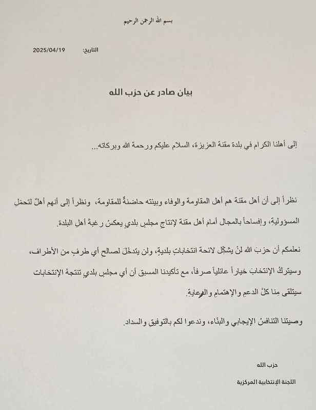 بيان صادر عن لجنة الانتخابات المركزية في حزب الله