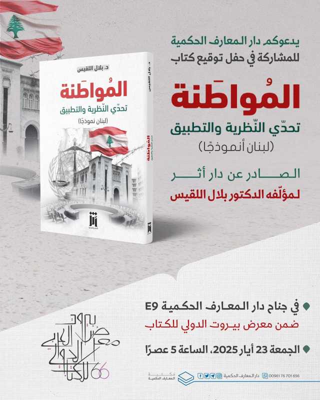 يدعوكم دار المعارف الحكمية للمشاركة في حفل توقيع كتاب المواطنة