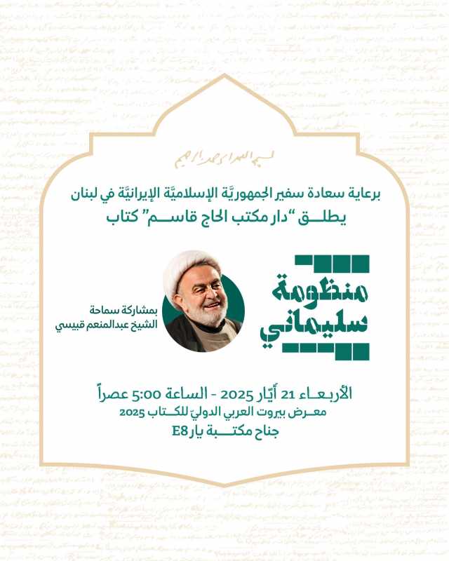 فعالية الأربعاء في معرض بيروت العربي الدولي للكتاب 2025 إطلاق «منظومة سليماني» بمشاركة سماحة الشيخ ع