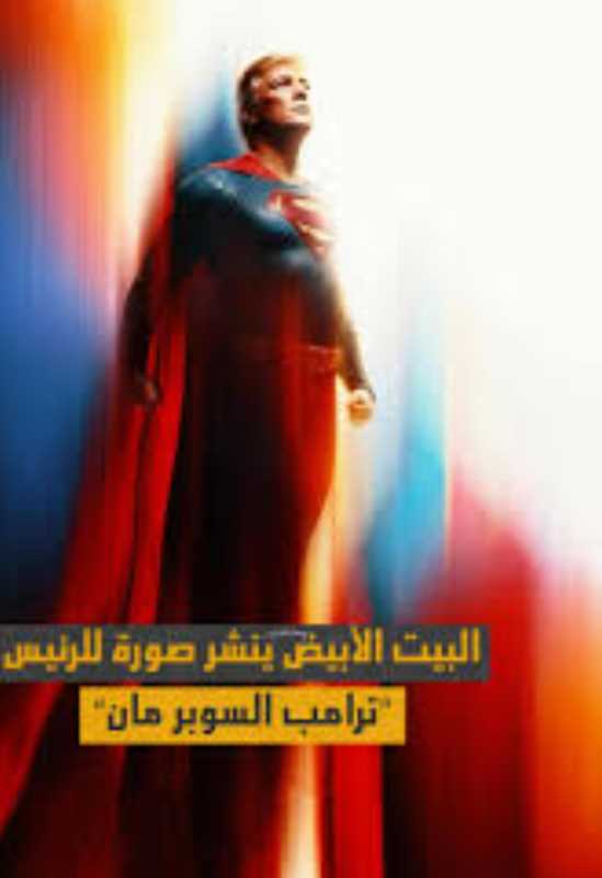 هل سوبرمان اصبح مسيس