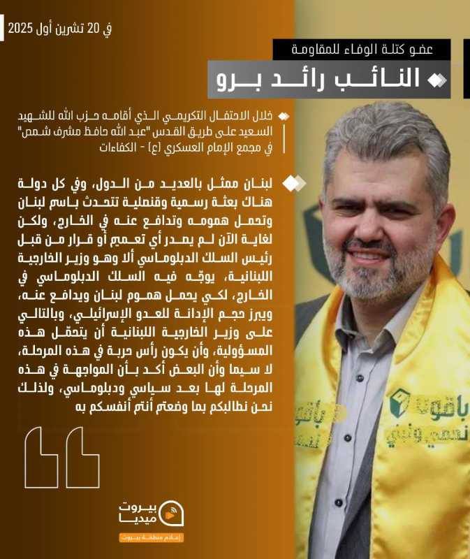  ⭕️ عضو كتلة الوفاء للمقاومة النائب رائد برو 