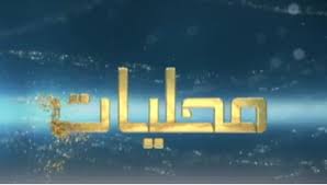 اخبار محلية