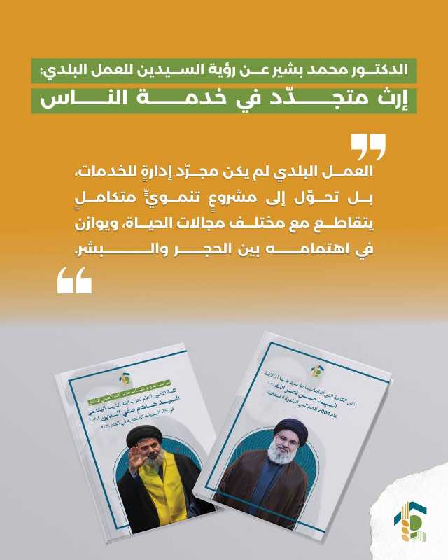 الدكتور محمد بشير عن رؤية السيدين للعمل البلدي إرث متجدّد في خدمة الناس