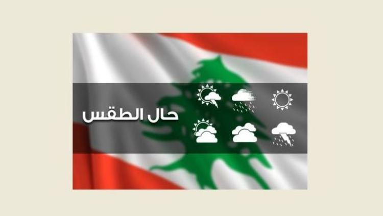 احوال الطقس في لبنان