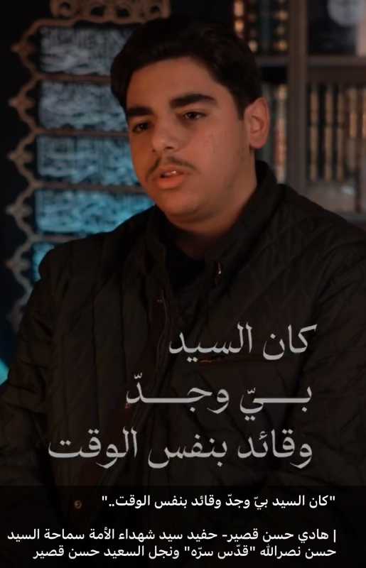 "كان السيد بيّ وجدّ وقائد بنفس الوقت.."