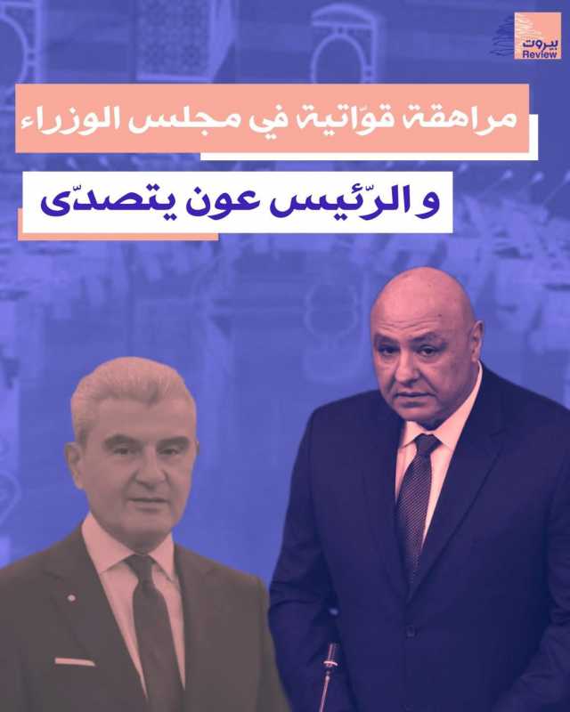 مصادر وزارية لمنصة بيروت ريفيو