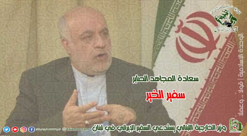 تعليقاً على استدعاء وزير خارجية القوات اللبنانية يوسف رجي لسفير الجمهورية الإسلامية الإيرانية الدكتو