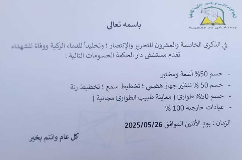 في الذكرى الخامسة والعشرين للتحرير والانتصار، وتخليداً للدماء الزكية ووفاءً للشهداء