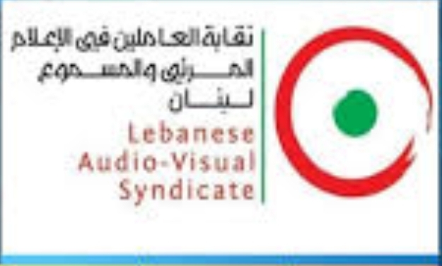 نقابة العاملين في الإعلام المرئي والمسموع في لبنان تدين العدوان الإسرائيلي على موقع البث للمنار والن