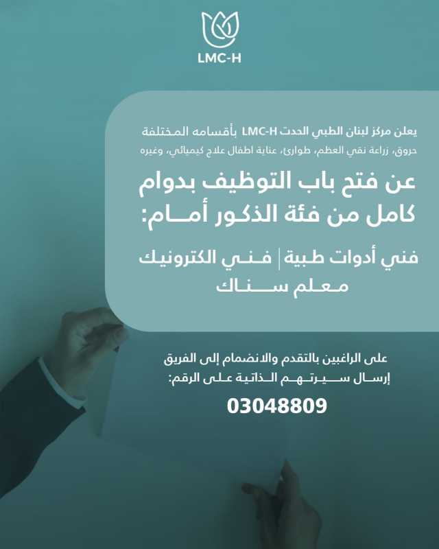 يعلن مركز لبنان الطبي – الحدت LMC-H عن فتح باب التوظيف بدوام كامل