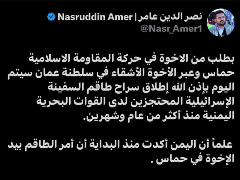 رئيس وكالة الأنباء اليمنية نصر الدين عامر يعلن الاستجابة لطلب حماس بخصوص الإفراج عن طاقم السفينة الا