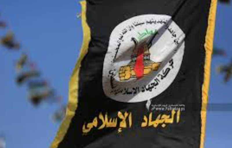 تصريح صادر عن حركة الجهاد الإسلامي في فلسطين