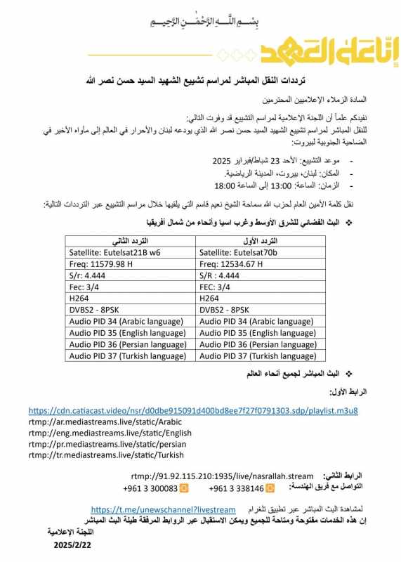 ترددات النقل المباشر لمراسم تشييع سيد شهداء الامة السيّد حسن نصرالله (قده) 