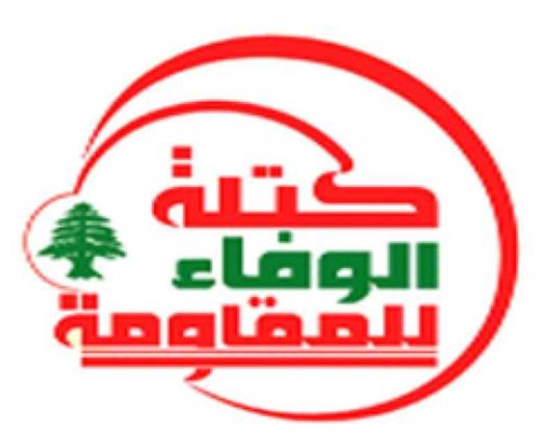 بيان كتلة الوفاء للمقاومة