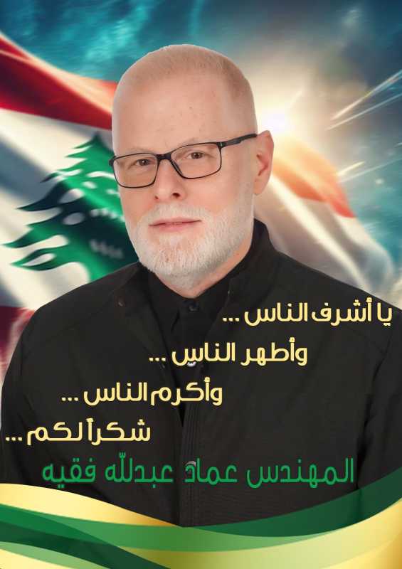 رجل الاعمال وعضو بلدية بيروت المهندس عماد فقيه