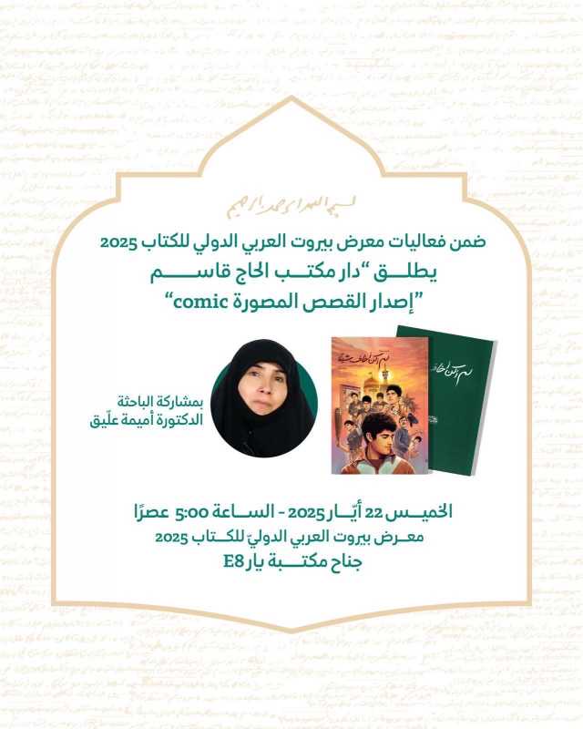 فعالية الخميس في معرض بيروت العربي الدولي للكتاب 2025 إطلاق «القصص المصوَّرة، لم أكن أخاف شيئًا» بمش