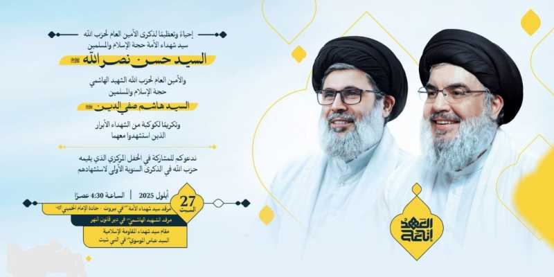 إحياءً وتعظيمًا لذكرى الأمين العام لحـ.ـزب اللـ.ـه سيد شهـ.ـداء الأمة حجة الإسلام والمسلمين  السـ.ـي
