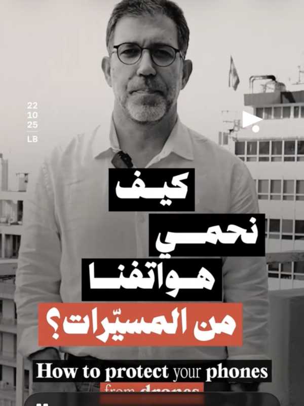 كيف يمكن للمسيّرات الإسرائيليّة التجسّس على بيانات هواتف اللبنانيّين، ويقدّم نصائح لإجراءات وقائيّة 