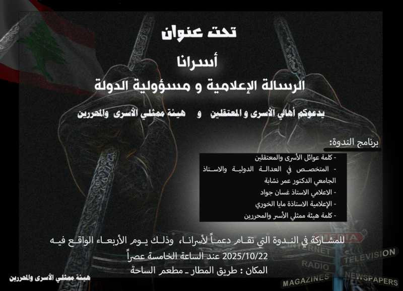  تحت عنوان   أسرانا   الرسالة الإعلامية ومسؤولية الدولة