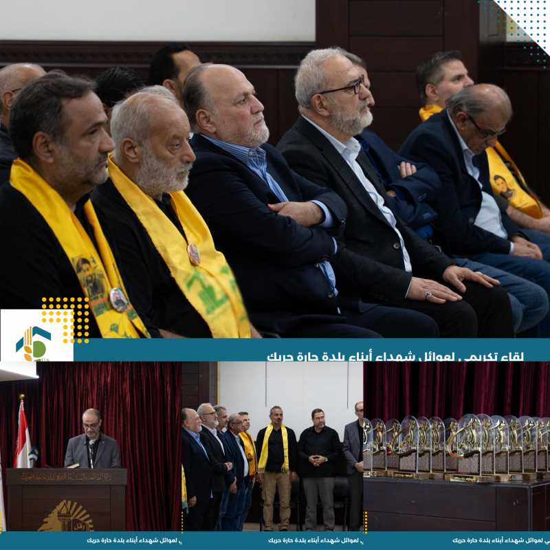  بلدية حارة حريك تُنظّم "لقاء الوفاء والعهد" لتكريم شهداء البلدة 