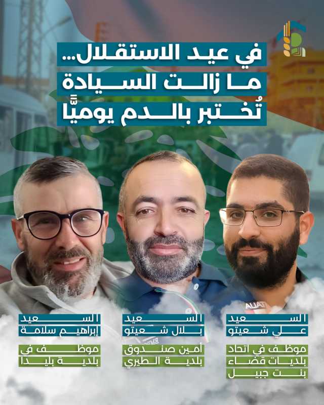 في عيد الاستقلال…   ما زالت السيادة تُختبر بالدم يوميًا 