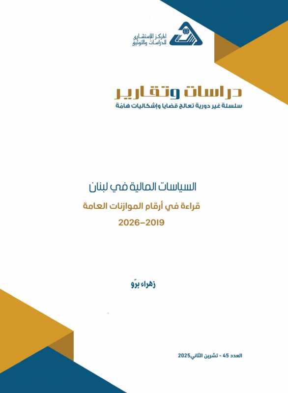 صدر عن المركز الاستشاري للدراسات والتوثيق
